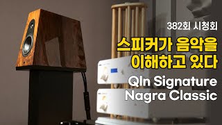 [시청회] 스피커가 음악을 이해하고 있다. [Qln Signature, Nagra Classic, dCS Lina]