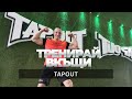 Тренирай Вкъщи с Pulse Fitness &amp; Spa. TapOut