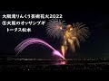 2022.11.5【大阪湾りんくう芸術花火20225  大阪のオッサンブギ/トータス松本】