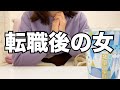 【雑談】転職して1ヶ月の33歳女。