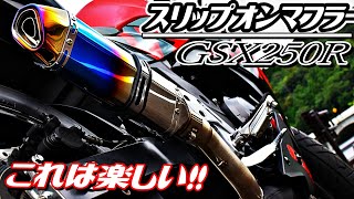 スリップオンマフラー簡単交換と走行サウンド　GSX250R　2発独特の重低音！アイドリングもテンションアップ！【バイクのある暮らし11】