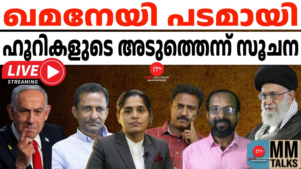 ഖമനേയി പടമായി, ഹൂറികളുടെ അടുത്തെന്ന് സൂചന  | 01-03-2026 | MEDIA MALAYALAM LIVE STREAM