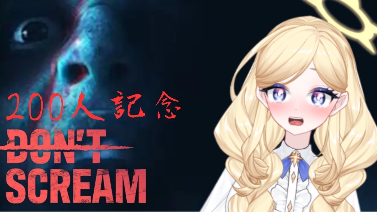 二回目！！！ｗｗｗｗ 200人記念！ホラゲ配信！昼なら怖くないよね！クリアするまでがんばる！！#Don't Scream