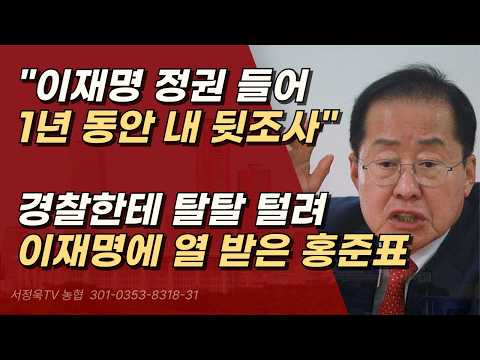 청와대가 시키드나? 수사망 좁혀오니, 다급해진 홍준표 이재명을 직격하다.ㅣ서정욱TV