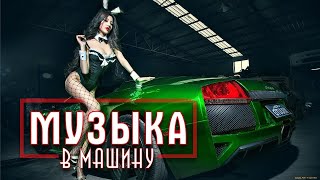 Музыка в машину | Басы, крутая музыка 🎧🎼🎤