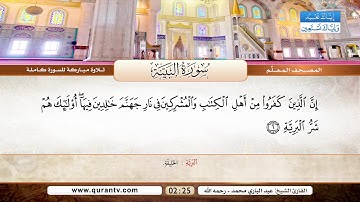 المصحف المعلم | سورة البينة | بصوت القارئ الشيخ عبد الباري محمد رحمه الله