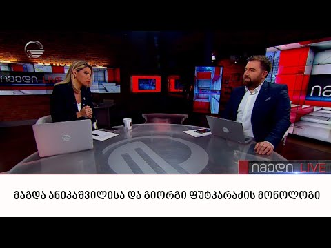 მაგდა ანიკაშვილისა და გიორგი ფუტკარაძის მონოლოგი | 09.06.2022