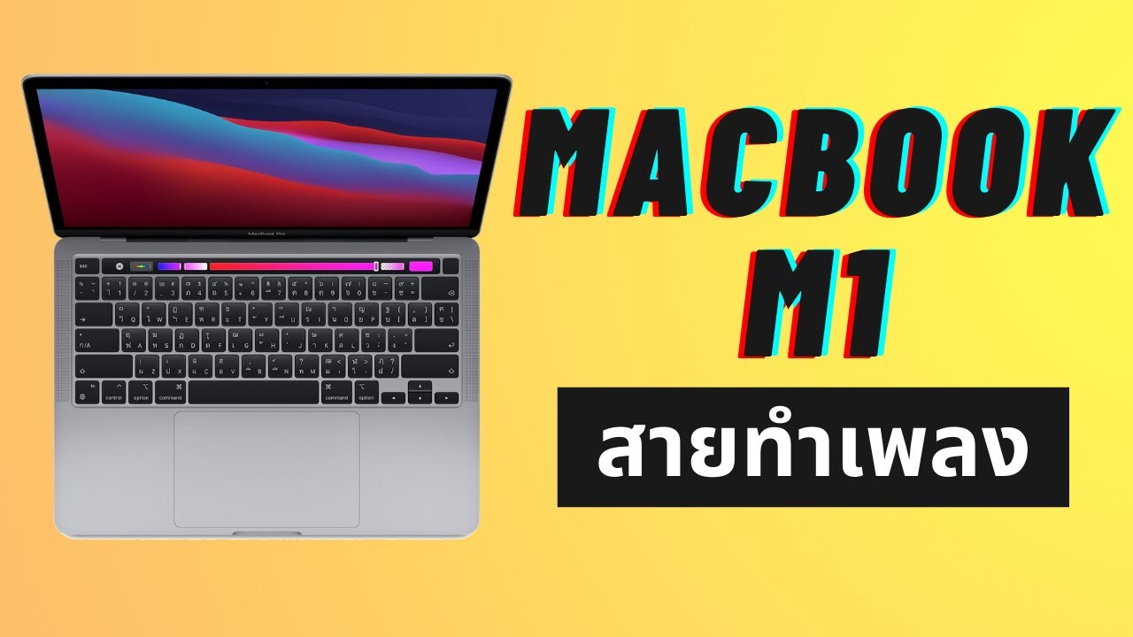 รีวิว Macbook Pro M1 สำหรับสายทำเพลง ควรดูก่อนซื้อ - squidio - YouTube รีวิว Macbook Pro M1 สำหรับสายทำเพลง ควรดูก่อนซื้อ - Squidio - Youtube
