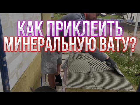 Как приклеить минеральную вату на фасад дома, всё просто.