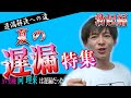 【AV男優】夏の遅漏特集01勃起編【遅漏よ健やかであれ】