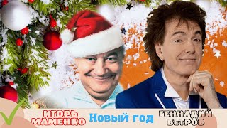 Игорь Маменко и Геннадий Ветров (Новый год)