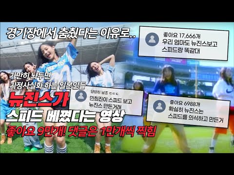 일본인들 뉴진스가 스피드 베낀거라 진짜 믿는 이유