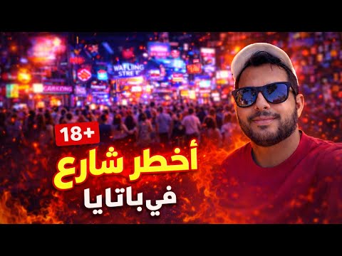 شارع جهنم في تايلاند