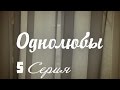 Однолюбы (сериал) - Однолюбы 5 серия HD - Русская мелодрама 2016