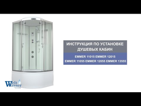 Видеоинструкция по установке душевых кабин Welt-Wasser Emmer 11015, 12015, 11055, 12055, 13555.