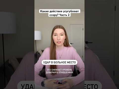 Какие действия усугубляют ссору? Ч2 #психология #отношения #ссора #конфликты #ссорывсемье