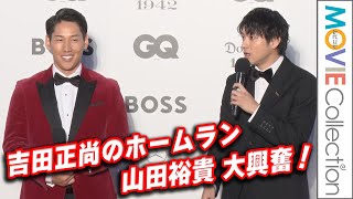 吉田正尚選手、山田裕貴からWBCでのホームランを大興奮で熱弁され笑顔／GQ MEN OF THE YEAR 2023