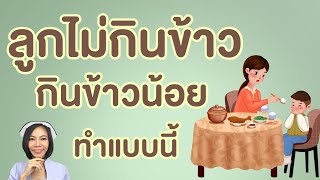 ลูกกินข้าวยาก อมข้าว ไม่ยอมกิน เบื่ออาหารสาเหตุจากอะไร