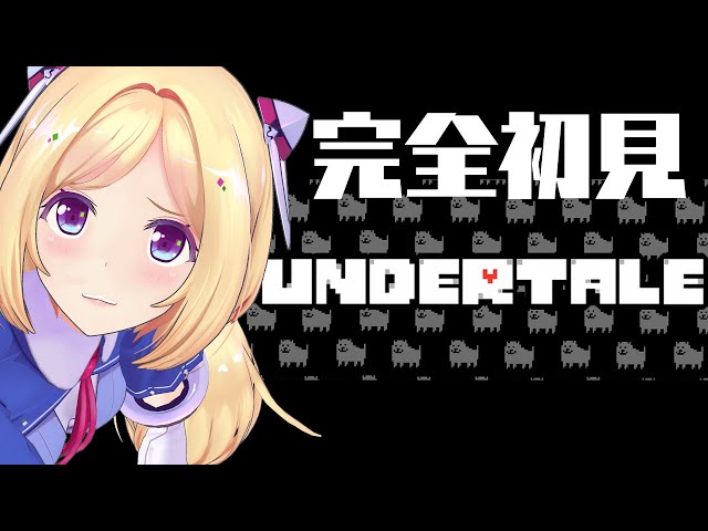 【完全初見プレイ/First Play】Undertale 【ホロライブ/アキロゼ】のサムネイル