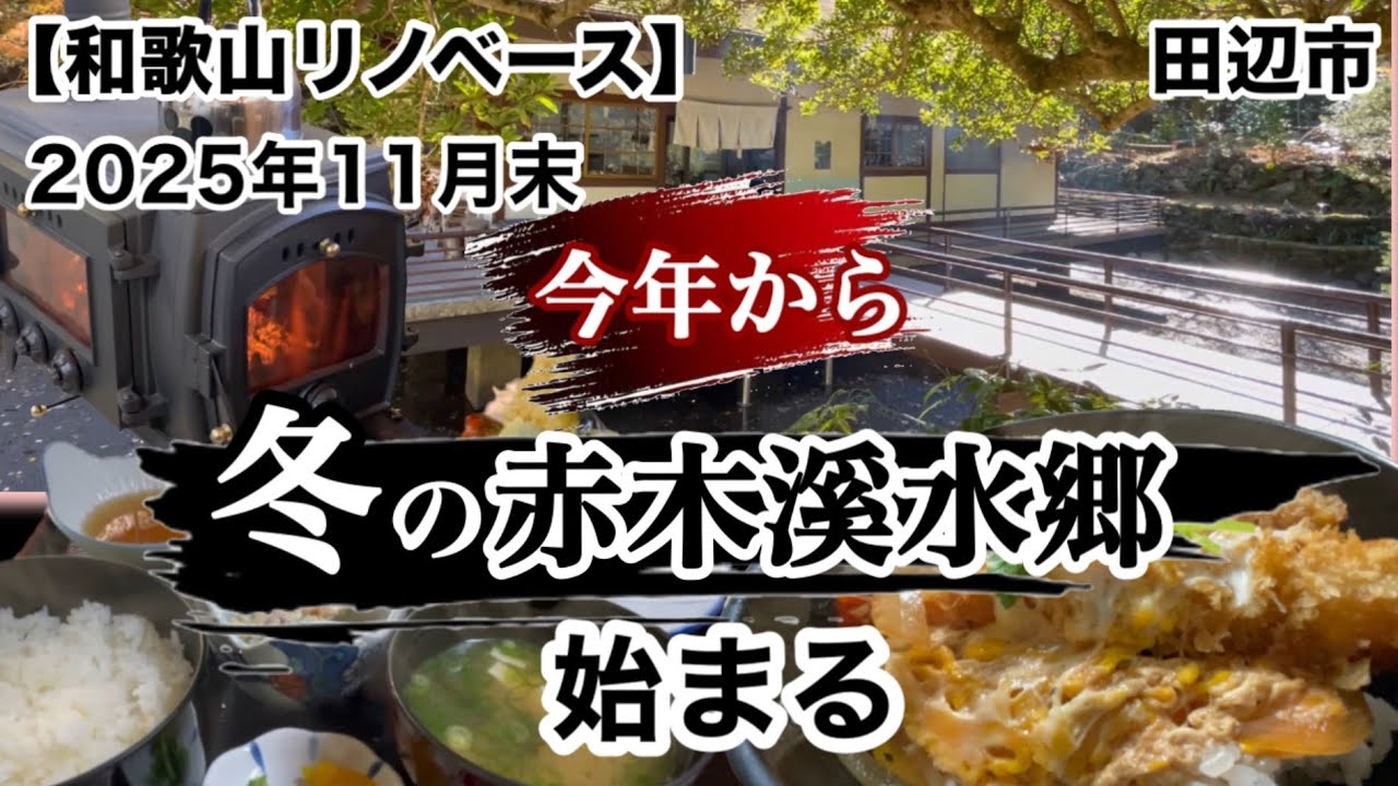 冬の赤木溪水郷　田辺市　らぁ麺せさみ　新宮市　【和歌山リノベース】