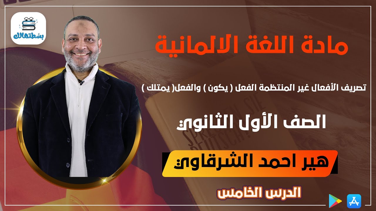 { 5 } تصريف الأفعال غير المنتظمة الفعل ( يكون ) والفعل( يمتلك )الصف الاول الثانوي | أ/ أحمد الشرقاوي