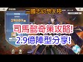 【三國志幻想大陸】司馬懿奇策攻略! 2.9億陣型分享!孩子他爸!