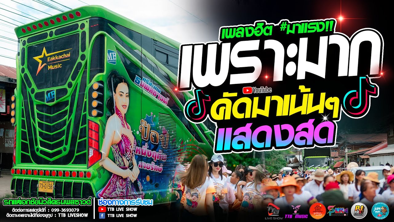 แสดงสด เพราะมาก!! 