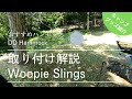 DD Hammocks｜Whoopie Slings取り付け解説