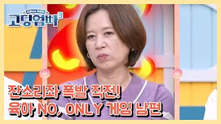 [고딩엄빠3] 잔소리좌 폭발 직전! 육아 NO, ONLY 게임 남편 MBN 230712 방송
