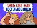 Парень показал наше постельное видео