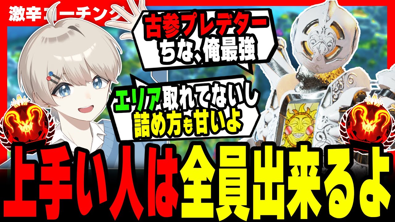 【激辛コーチング】上手くなりたい人絶対見てください【APEX LEGENDS】