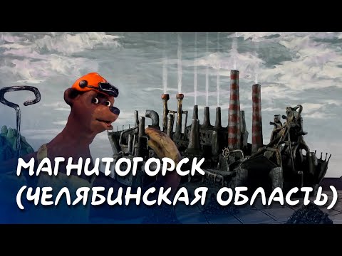 Мультфильм про челябинскую область