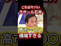 ラサール石井「高市さんが戦争しますって言ったら行け行けになる」→松陰寺が一言で撃沈ww #社民党 ＃論破 #高市早苗 #政治 #日本