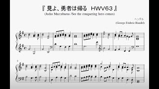 Video thumbnail of "『ヘンデル：見よ、勇者は帰る』（表彰式の曲）（Handel, HWV.63）（ピアノ楽譜）"