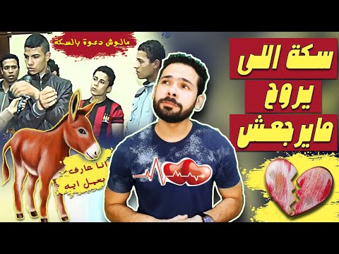 سكة اللى يروح مايرجعش 