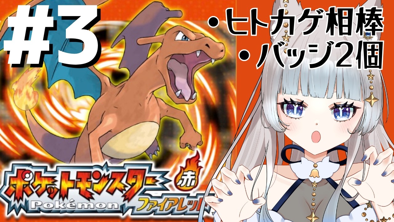 【ポケモン ファイアレッド#3]あとはヒトカゲ無双‼️‼️#ゲーム実況 #ポケモン
