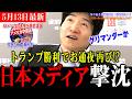 【衝撃】日本の新聞を読んでいても分からないアメリカの選挙の実態！民主党推しのメディアが選挙報道で再びお通夜か!?【今野忍/選挙ドットコム/渡瀬裕哉】