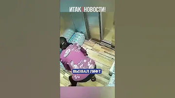 Не нашла лучшего способа выбраться из лифта! | Итак, новости!