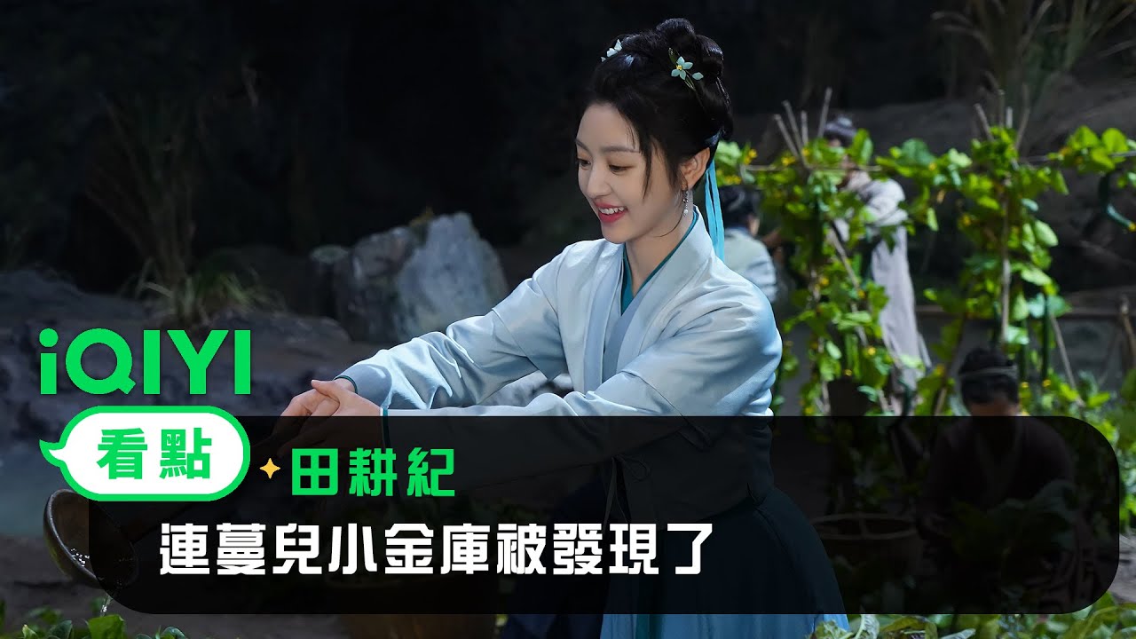 《田耕紀》EP05看點：連蔓兒小金庫被發現了 | 愛奇藝