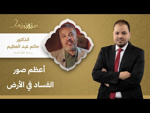 ما أعظم صور الفساد في الأرض