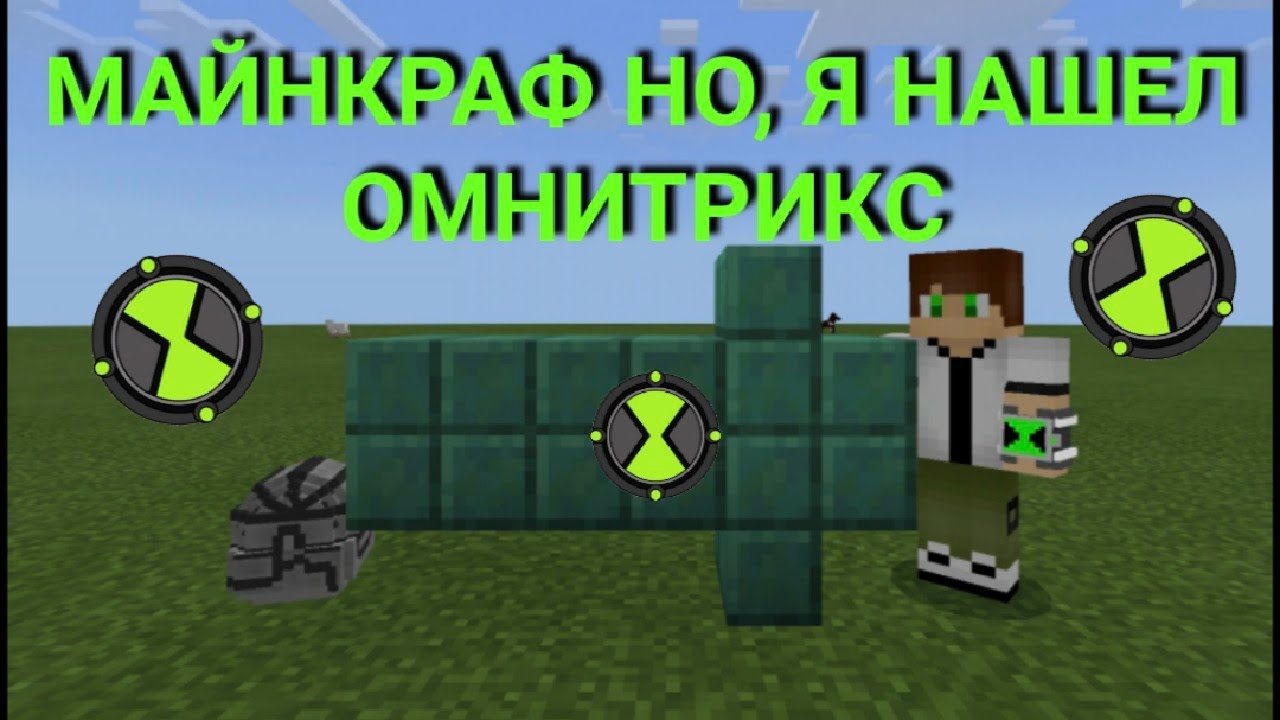 Майнкраф но, я нашел ОМНИТРИКС и стал Беном 10.