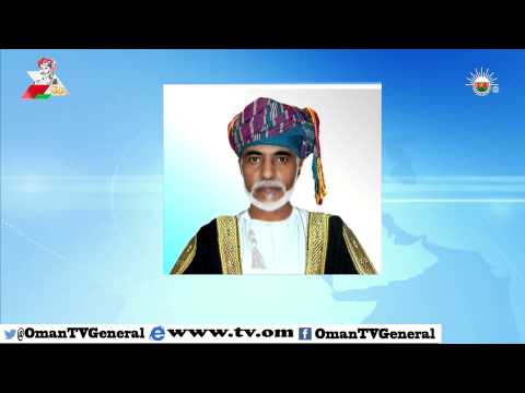 جلالة السلطان المعظم حفظه الله يصدر ثلاثة مراسيم سلطانية سامية