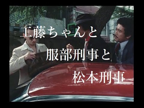 松田優作【探偵物語】第3話「危険を買う男」より工藤ちゃんと服部刑事と松本刑事 《007》