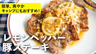 ステーキ（レモンペッパー豚ステーキ）｜栗原心平「ごちそうさまチャンネル」さんのレシピ書き起こし