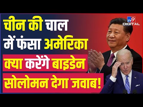 China की इस नई चाल में फंस गया America और Australia ! | China | America | Biden | #TV9D