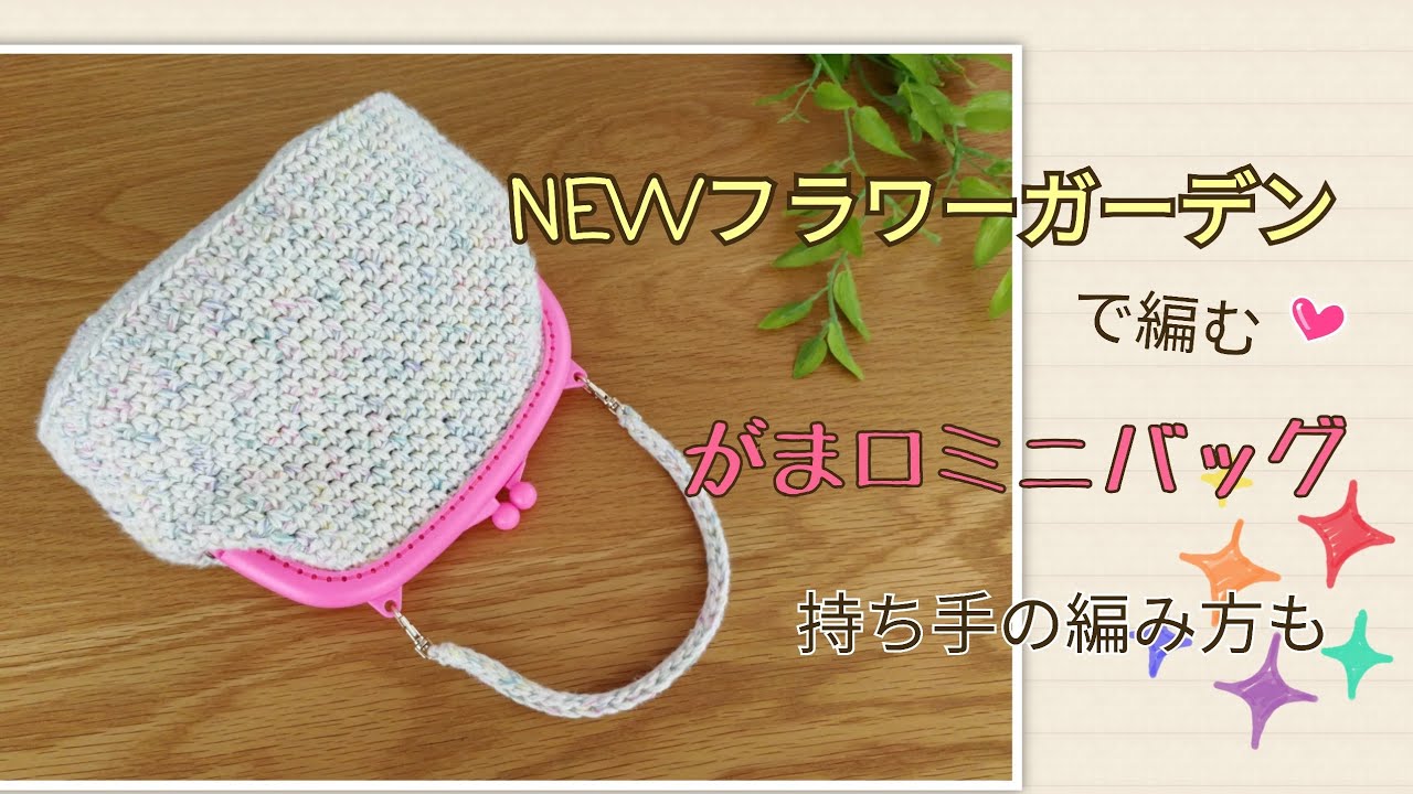 かぎ針編み 全部seria Newフラワーガーデン 簡単な模様編みのがま口ミニバッグ 持ち手の編み方もご紹介しています How To Crochet Bag Youtube
