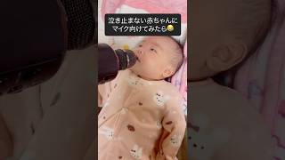 赤ちゃんにマイクを向けてみると…