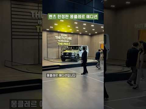 벤츠 G바겐 x <strong>몽클레르</strong>, 한정판 에디션 공개