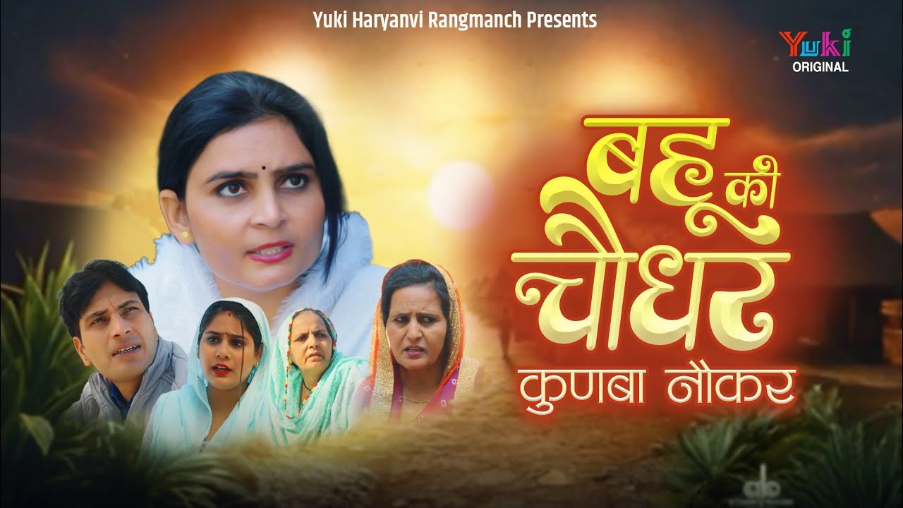 बहू की चौधर कुणबा नौकर Part 1 | Haryanvi Parivarik Natak | Rekha, Aparna, Babli, Tamanna
