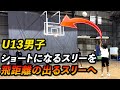 【U13男子】スリーがショート・届かない➡しっかり届くシュートフォームへ